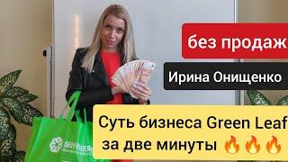  Суть бизнеса Грин Лиф за 2 минуты Ирина Онищенко  #инвесторы_greenleaf #green_leaf #greenleaf