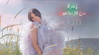Oussama Rahbani ft. Elissa - Zahra Men El Yasmin 2022  أسامة الرحباني واليسا - زهرة من الياسمين