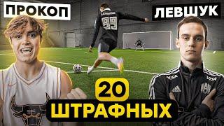 20 ШТРАФНЫХ ПРОКОП vs. ЛЕВШУК  на СЕКРЕТНОЕ наказание