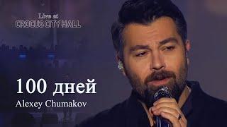 Алексей Чумаков - 100 дней Live at Crocus City Hall