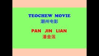Teochew Movie -  Pan Jin Lian 潮州电影  - 潘金莲