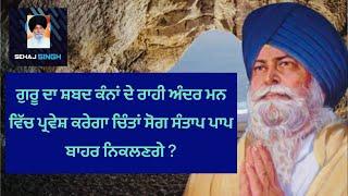 ਗੁਰੂ ਦਾ ਸ਼ਬਦ ਕੰਨਾਂ ਦੇ ਰਾਹੀ ਅੰਦਰ ਮਨ ਵਿੱਚ ਪ੍ਰਵੇਸ਼ ਕਰੇਗਾ ਚਿੰਤਾਂ ਸੋਗ ਸੰਤਾਪ ਪਾਪ ਬਾਹਰ ਨਿਕਲਣਗੇ ? Maskeen Ji