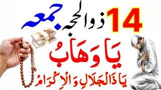 14 zil haj jumma ka khas wazifa jo fori daulat se malamal ker de beshuq aazmalo powerful wazifa