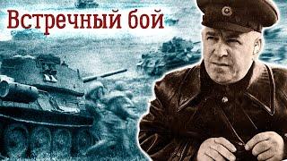 Курск-1943. Сражение под Прохоровкой. Величайшее танковое сражение Второй мировой войны