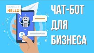 Чат-бот для бизнеса за 30 минут. Как создать чат-бот в telegram.Как создать чат-бот интернет-магазин