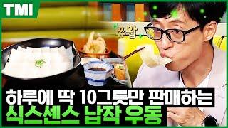 #TMI 타지에서도 맛보러 오는 30년 장인의 납작우동 엑소카이도 인정한 식스센스 우동집은 진짜?가짜?│#식스센스2 #샾잉  CJ ENM 210709 방송