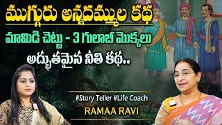 Ramaa Raavi Best Three brothers lifestyle Story Bedtime story Best moral stories #sumantvprograms