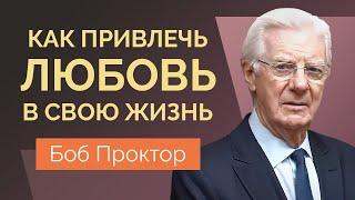 Боб Проктор Закон притяжения. Как привлечь отношения и нужного человека в вашу жизнь.