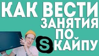 Занятие по скайпу  Дистанционное занятие  Как провести?