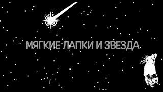 Волшебные сказки на ночь Э. Блайтон «Мягкие лапки и звезда»