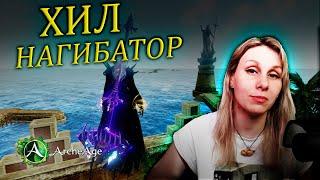 Хил нагибатор. Как убивать за хила? ветка танец. Хил дд в 2024 году. Archeage MMORPG