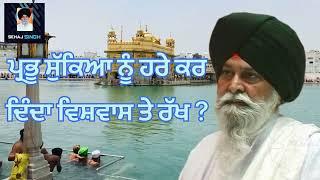 ਪ੍ਰਭੂ ਸੁੱਕਿਆ ਨੂੰ ਹਰੇ ਕਰ ਦਿੰਦਾ ਵਿਸ਼ਵਾਸ ਤੇ ਰੱਖ ? Gyani Sant Singh Maskeen Ji