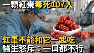 一顆紅棗毒死107人！醫生怒斥：紅棗不能和它一起吃，每吃一口都等於在服毒！不想喪命千萬記住丨養之道