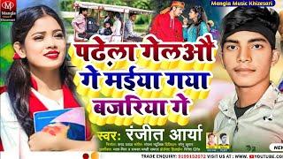 #Viral Song पढेला गेलिऔं गे मईया गया बजरिया गे #Ranjeet Arya #PadheLa Geliyau Ge Maiya Gaya Bajariya