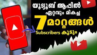 YT UPDATE - യൂട്യൂബ് ആപ്പിൽ ഏറ്റവും മികച്ച 7 മാറ്റങ്ങൾ  Subscribers  കൂടും  Youtube Big update