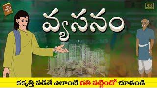 Telugu Stories  - వ్యసనం  - stories in Telugu  - Moral Stories in Telugu - తెలుగు కథలు