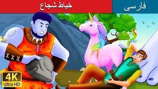 The Brave Little Tailor in Persian داستان های فارسی  @PersianFairyTales
