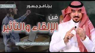 #جسور  فن الإلقاء والتأثير                                                    المستشار محمد الخالدي