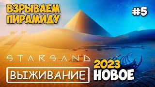 Starsand - ВЗРЫВАЕМ ПИРАМИДУ - Новое выживание - релиз игры #5