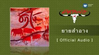 คาราบาว - ยายสำอาง Official Audio