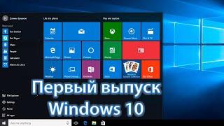 Первый выпуск Windows 10 v1507. Что там сейчас?