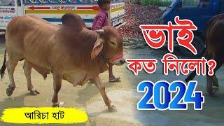 Bhai Koto Nilo 2024? Aricha Gorur Haat  Qurbani Cow Price 2024  Cow Haat Updates