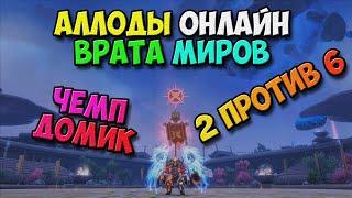 Аллоды Онлайн - Чемпионский Доминион Почти ЭПИЧНО отстояли 44984 ГС-а 13.1 Врата Миров №3  PC