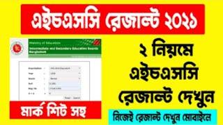 hsc exam result ।। hsc result 2021 ।। hsc result kobe dibe 2021 । HSC Result Update News Today #hsc