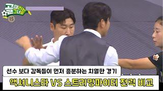 골때리는 그녀들 선수 보다 감독들이 먼저 흥분하는 3 4위전 액셔니스타 VS 스트리밍파이터 전력 비교  골때녀 제 5회 슈퍼리그 동매달 결정전  골때녀 액셔니 VS 스밍파