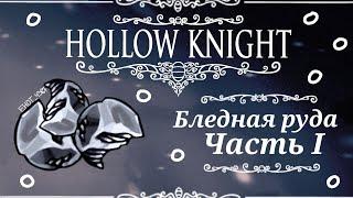 Где найти бледную руду в Hollow Knight. Pale ore. Бледная руда  Часть I