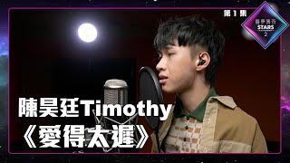 聲夢傳奇2 第1集 丨學員試唱完整純享版丨陳昊廷Timothy演唱《 愛得太遲》丨陳昊廷Timothy丨愛得太遲