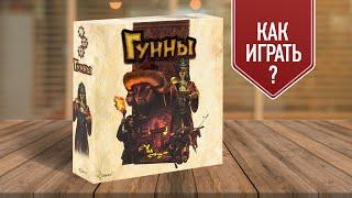 ГУННЫ Настольная игра для всей семьи  Как играть?