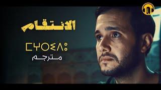 Amazigh Rif Film 2024  Al-Intiqam - Part 01   الفيلم الريفي الجديد - الانتقام دراما اجتماعية