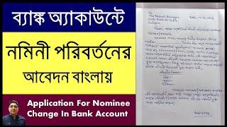 Application For Nominee Change In Bank AccountNominee Change Application To Bank In Bengali