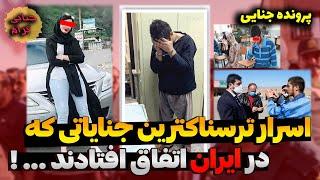 اسرار ترسناکترین جنایاتی که در ایران اتفاق افتادند  پرونده های جنایی ایرانی