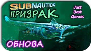 Subnautica - ПРИЗРАЧНЫЙ ЛЕВИАФАН - МОРСКОЙ ИМПЕРАТОР - Experimental