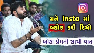 ખોટા પ્રેમની સાચી વાત  Devayat Khavad  Khota Prem ni Vaat