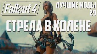 БЕЗ ЭТИХ МОДОВ В 2020 НИКУДА Лучшие моды для Fallout 4 #29