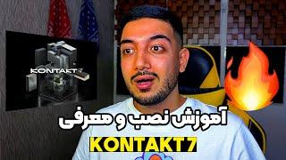 کانتکت 7  نصب و آموزش کار باهاش  KONTAKT 7