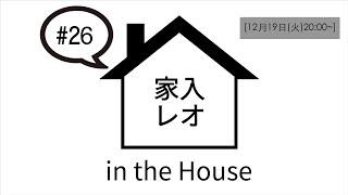 家入レオ in the House #26