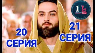 20-21 СЕРИИ  Пророк Юсуф Алайхиссалам МИР ЕМУ ЮЗАРСИФ. 20-21 SERIYII  Prorok Yusuf Alayhissalam