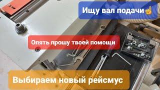 JET JPM-13CSX вал подачи Какой рейсмус взять?