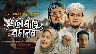 এলো মাহে রমাদান  Elo Mahe Ramadan  Ramjan Gojol  Sayed Ahmad  Muhammad Badruzzaman  রমজান 2024