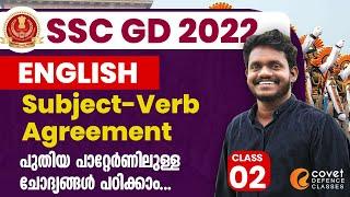 SSC GD 2022  English  Subject Verb Agreement  Class 2  പുതിയ ചോദ്യങ്ങൾ പഠിക്കാം