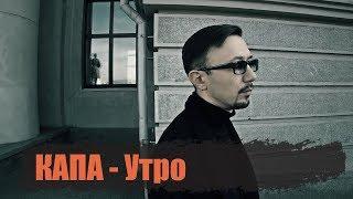 КАПА - Утро official video clip