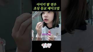 초등학교 5학년의 등교메이크업 #aiki #아이키 #연우랑 #grwm #메이크업