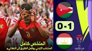 ملخص مباراة الاردن وطاجكستان 1-0 كاملة HD المنتخب الاردني والتعمري يحققون الحلم والى نصف نهائي