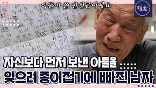 이럴 줄 알았으면 더 사랑해 줄걸.. 자신보다 먼저 보낸 아들을 생각하며 종이 접기 하는 남자｜특종세상 645회 FULL영상