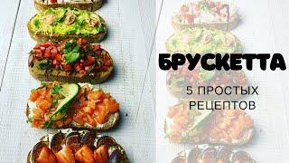 БРУСКЕТТА 5 простых рецептов