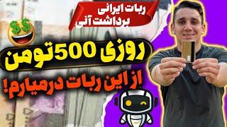 ایردراپ ایرانی که میتونی روزانه برداشت بزنی  ربات کسب درآمد با گوشی  ربات درآمدزایی  ایردراپ